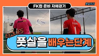 ｜FUTSALFREE｜타고나FS FK컵준비 자체게임3