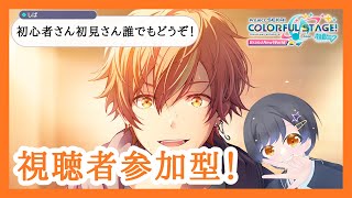 【プロセカ参加型】皆で楽しくプロセカ遊ぼーーー！！！【プロジェクトセカイカラフルステージ feat. 初音ミク】