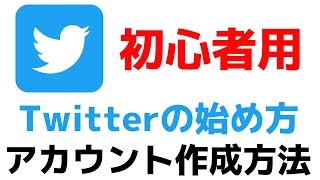 Twitterの始め方・アカウントを作成する方法【ツイッターのやり方・使い方】