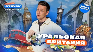 Сказочные виадуки, как в Гарри Поттере! Красноуфимск | Уральская Британия | «Отпуск неподалёку–4»