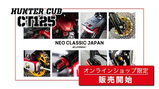 【オンライン先行販売】ハンターカブ CT125  新パーツ 販売開始！　260mmブレーキディスク、フロントキャリア、サイドスタンドプレートetc...