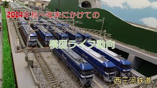 【Nゲージ】2024年秋〜年末にかけての模型ライフ動向(西三河鉄道便り158号)