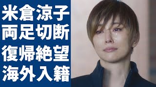 米倉涼子が芸能界から突然消えた裏側がヤバい...復帰絶望となった現在の両足切断した姿に涙が止まらない...「ドクターX」で活躍した女優の意外な離婚歴や男性遍歴...海外で極秘入籍した真相に一同驚愕！