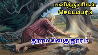 பனித்துளிகள் /செப்டம்பர் 8          தூரம் வெகு தூரம்