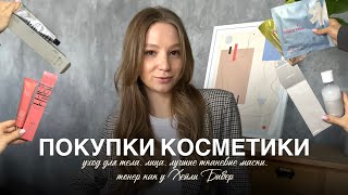 ПОКУПКИ ИЗ ЗОЛОТОГО ЯБЛОКА || распаковка корейской косметики