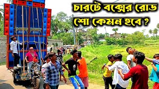 পাওয়ার মিউজিক চারটে বক্সেই রোড শো করে সবাইকে মাতিয়ে দিল ll Power Music Roadshow