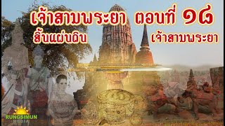 สิ้นแผ่นดินเจ้าสามพระยา | เจ้าสามพระยา ตอนที่ ๑๘ | เล่าขานตำนานวีรชน