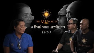 อ.ทิพย์ หมอเลขบัตรฯ | THE MU MASTER EP.18