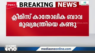 വിഴിഞ്ഞം സമവായം; മുഖ്യമന്ത്രിയുമായി കൂടിക്കാഴ്ച നടത്തി ക്ലിമീസ് കാതോലിക്ക ബാവ