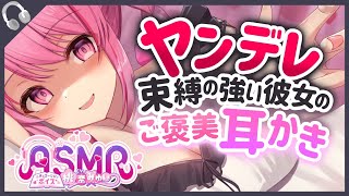 【耳かきボイス】ヤンデレ彼女の甘々耳かき【ASMR/男性向けシチュエーションボイス/桃奈みゆい】