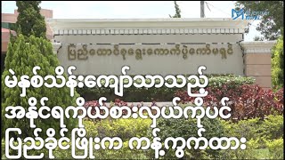 မဲနှစ်သိန်းကျော်သာသည့် အနိုင်ရကိုယ်စားလှယ်ကိုပင် ပြည်ခိုင်ဖြိုးက ကန့်ကွက်ထား