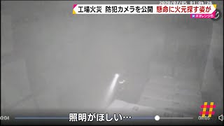 4人死亡工場火災　防犯カメラを公開　懸命に火元を探す姿が