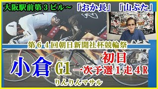 「おか長」「山ぶた」食レポ　競輪予想　小倉競輪祭初日一次予選４R