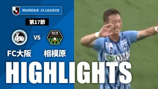 【公式】ハイライト：ＦＣ大阪vsＳＣ相模原 明治安田生命Ｊ３リーグ 第17節 2023/7/9