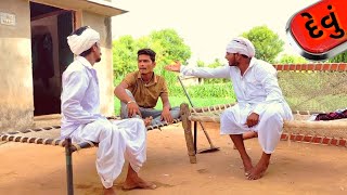 ગોડાલાલ ને થયું 4.5 લાખ નું દેવું || Gujarati Comedy Video || GODALAL NI COMEDY.