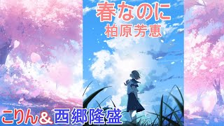 【歌ってみた】【男女性キー：原曲－2】春なのに　柏原芳恵 - こりん＆西郷隆盛