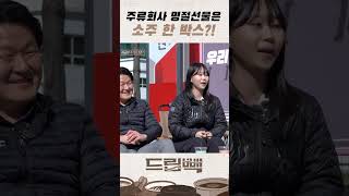 [드립빽] 주류 회사 다니고 효녀 등극!🤣