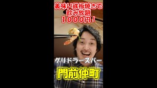 鉄板焼き屋で飲み放題１０００円！！【グリドラーズ 門前仲町】#shorts