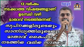 13 വർഷം നടക്കാത്ത വിഷയങ്ങളാണ് ഉടമ്പടി വഴി മാതാവ് നടത്തിതന്നത്.സ്വപ്നങ്ങളിലൂടെയും