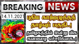 தமிழகத்தை தாக்க வரும் புயல் சின்னம்..! | அதிதீவிர கனமழை | Heavy rain | Red alert | Rain