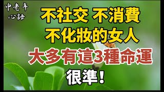 不社交、不消費、不化妝的女人，大多有這3種命運，很準！【中老年心語】#養老 #幸福#人生 #晚年幸福 #深夜#讀書 #養生 #佛 #為人處世#哲理