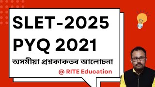 Assam SLET previous year question। 2021 Solved Assamese Paper with Answers