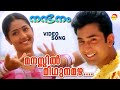 Manassil Mithunamazha | Video Song | Nandanam | Navya Nair | Aravind Akash