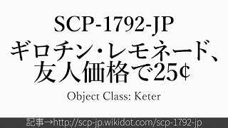 30秒でわかるSCP-1792-JP