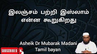 இலஞ்சம் பற்றி இஸ்லாம் என்ன கூறுகிறது | Dr Mubarak Madani Tamil bayan