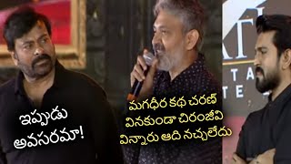 రాజమౌళి పై సీరియస్ అయిన చిరంజీవి! | Chiranjeevi Serious On Rajamouli Speech at Acharya Event