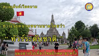 ชาวเวียดนามหลงรักประเทศไทยบอกไทยคือทัวร์ระดับชาติ