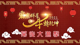 2021 新春特別節目【霹靂群星之牛轉乾坤】幕後特輯