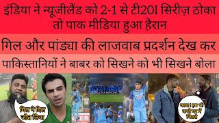 Pakistani Shocked India Won Both T20 & ODI Series Vs NZ | Ind Vs NZ 3rd T20I @HINDUSTANFIRST