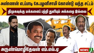 அண்ணன் எடப்பாடி கே.பழனிசாமி கொண்டு வந்த சட்டம்!திமுகவுக்கு மக்களைப் பற்றி துளியும் அக்கறை இல்லை!