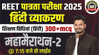 REET पात्रता परीक्षा 2025  | हिंदी + शिक्षण विधियाँ || REET L1,L2 के लिए उपयोगी  || Bhawani Sir