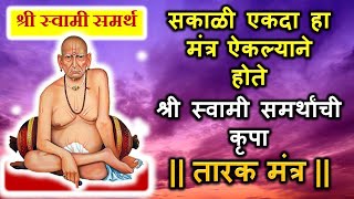 सकाळी एकदा हा मंत्र ऐकल्याने होते श्री स्वामी समर्थांची कृपा #tarakmantra #swamisamarth #swami