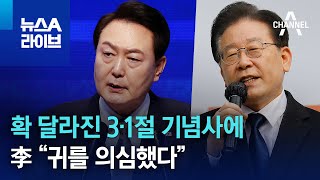 확 달라진 3·1절 기념사에…李 “귀를 의심했다” | 뉴스A 라이브