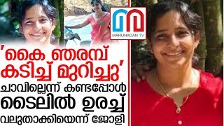 കൈ ഞരമ്പ് കടിച്ച് മുറിച്ചതെന്ന് ജോളി.. കിളി പറന്ന് ജയില്‍ ഉദ്യോഗസ്ഥര്‍ I Jolly