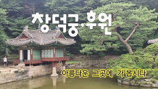 서울 한복판에 이런곳이___(창덕궁  후원)