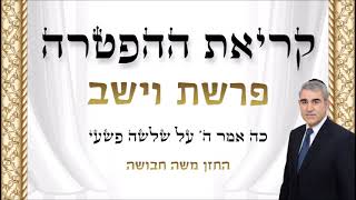 פרשת וישב - קריאת ההפטרה - החזן משה חבושה