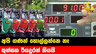 අපි ගණන් හොල්ලන්නෙ නෑ -  තුන් සක රියදුරන් කියයි