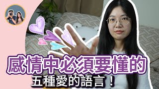 【愛情】愛的五種語言，教你感情中如何讀懂對方的愛 | 夜夜 x 街歪