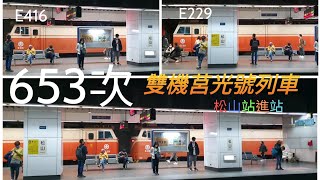 2023 03 08 雙機 E416 + E229（653次）莒光號列車松山站進站