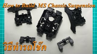 How to Build ms chassis suspension มาทำรถโช๊คกัน