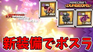 【マイクラダンジョンズ】新装備でボスラッシュ！締め具\u0026ウィザー\u0026ベビー【naotin】