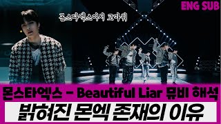 MONSTA X - Beautiful Liar MV interpretation, analysis, reaction / Reason for MONSTA X's existence