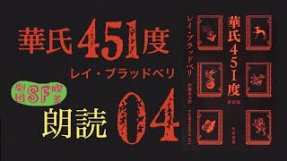 04 華氏451度 レイ・ブラッドベリ  【２倍速推奨】