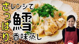 タゴキッチン　レンジで簡単！白身魚のさっぱり香味蒸し