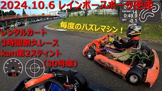 2024.10.6 レインボースポーツ逆走カート3時間耐久レースkan第2スティント（30号車）