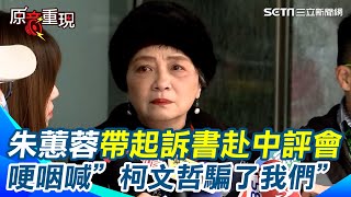 【#原音重現】民眾黨創黨元老遭出征！”柯文哲騙了我們”朱蕙蓉落淚哽咽 帶起訴書赴中評會 不捨蔡壁如被攻擊 疑翻供讓柯文哲再被羈押？成眾矢之的｜三立新聞網 SETN.com